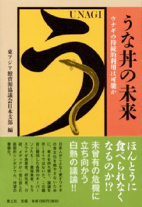 うな丼の未来 ウナギの持続的利用は可能か
